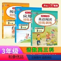 阅读理解+应用题+英语阅读[3本套装] 小学三年级 [正版]教育 新版培优语文阅读训练 英语阅读理解 数学应用题 二三四