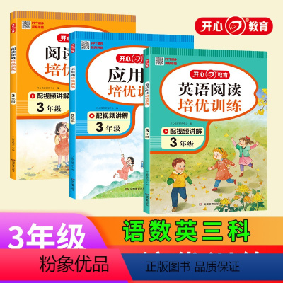 阅读理解+应用题+英语阅读[3本套装] 小学三年级 [正版]教育 新版培优语文阅读训练 英语阅读理解 数学应用题 二三四