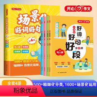 小学生场景化好词好句好段(全4册) [正版]教育 小学生场景化好词好句好段 写人写事写景状物素材积累写作训练大全语文作文