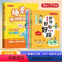 小学生场景化好词好句好段(全4册) [正版]教育 小学生场景化好词好句好段 写人写事写景状物素材积累写作训练大全语文作文