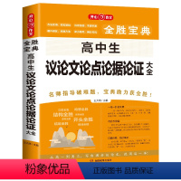 高中议论文论点论据论证大全 [正版]教育全胜宝典5年高考满分作文大全 素材大全考场作文模拟 论点论据实用大全 高中生高分