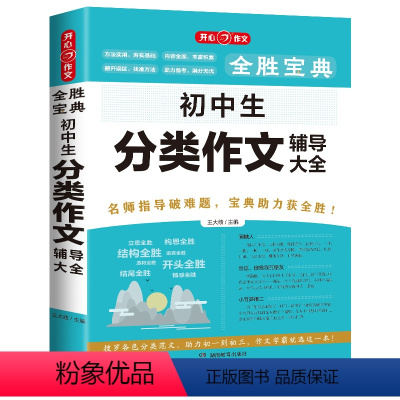 初中生分类作文辅导大全 [正版]教育全胜宝典初中生作文大全 中考满分作文 素材积累 好词好句好段仿写 考场满分作文 初中