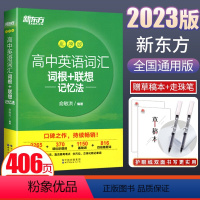 高中英语词汇词根+联想记忆法乱序版 高中通用 [正版]新版新东方高中英语词汇词根+联想记忆法 乱序版 全国通用备考高考单