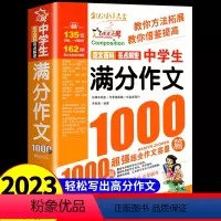 备考2023五年中考满分作文 初中通用 [正版]新版 中学生满分作文1000篇 初中作文书中考满分获奖1000篇一本大全
