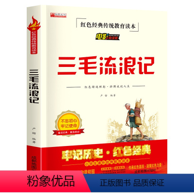 三毛流浪记 [正版]三毛流浪记全集 三年级课外读课外书 小学生红色经典传统教育读本文学丛书儿童读物故事书适合四五六年级阅