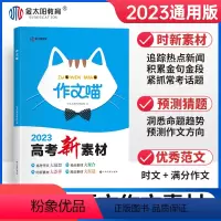 语文 [正版]新版高中作文喵高考作文新素材写作模板范文大全高中语文作文写作技巧高三热点时评议论文任务驱动型阅读写作素材库
