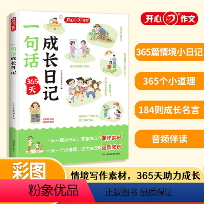 一句话成长日记 小学通用 [正版]开心教育小学生一句话成长日记书彩图注音版 入门写作训练全范文 一二年级作文书周记书籍看