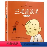6-12岁[注音版]三毛流浪记 [正版]三毛流浪记全集注音版一年级二年级课外书必读三年级6-12岁三毛从军记全套新生记解