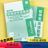 [全2册]初中生单词➕默写本 初中通用 [正版]初中生你得这样背单词人教版七八九年级初中生英语单词记背神器7-9年级上下