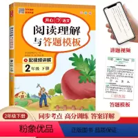 二年级下册 [正版]2024 春季 新版小学生同步阅读答题模板一二三四五六年级 下册语文阅读理解与答题模板专项训练书 阅