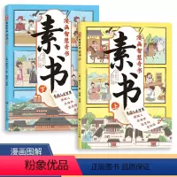 [全2册]素书 [正版]漫画智慧奇书素书2册 小学生儿童素书漫画版适合5-15岁解读成功国学智慧书籍黄石公著原版原文全集