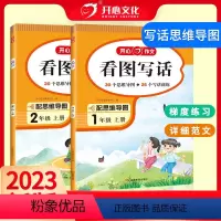 看图写话 一年级上 [正版]教育 看图写话一二三年级一升二幼小衔接上下册 阅读理解训练 三段式解答方法 思维导图训练 人
