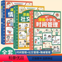 漫画小学生自我管理(全3册) [正版]漫画小学生自我管理书籍全套3册时间管理+社交管理+情绪管理小学生1-6年级人际交往