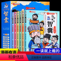 [全6册]少年趣读智囊 [正版]少年趣读智囊6册漫画版冯梦龙原著小学生阅读课外书中小学生跟着古人学为人处世三四五六年级智