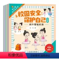 反霸凌校园安全(全8册) [正版]反霸凌校园安全保护自己很重要全8册保护自己很重要2-8岁幼儿园小学培养孩子反抗意识我不