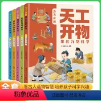 [全5册]天工开物里的万物科学 [正版]天工开物里的万物科学全5册揭秘古人的吃穿出行用图解古代科技百科全书小学生阅读课外