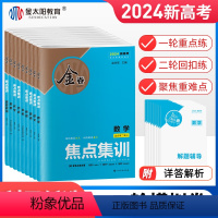 新高考 语数英物化生(6科) [正版]24版金太阳金卷焦点集训语文数学英语物理化学生物政治地理历史新高考高中高三高考一二