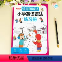 小学英语语法练习册 [正版]开心教育情景图解法 小学英语单词默写本+英语语法练习册 一二三四五六年级练字帖 练习本 每日