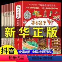 [抖音同款]带着孩子游中国全8册 [正版]带着孩子游中国全8册绘本全八册三四五年级小学生课外阅读书籍读物科普类启蒙书儿童