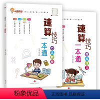 速算技巧一本通[方法教程+超能练习]全2册 小学通用 [正版]小晨同学小学数学速算技巧一本通解题技巧超能思维训练二年级三