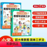 看图写话就三步 小学一年级 [正版]作文情景图解法看图写话就三步全国通用注音版情境大图一学一练大字大开本情境图解法一年级