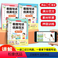 看图写话优美范文[全3册] 小学通用 [正版]开心教育看图写话一二年级优美句子积累大全小学语文作文书写作技巧每日一练优美