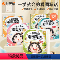 [全套5册]看图写话 小学通用 [正版]时光学一学就会的看图写话一年级二年级上下册学练结合作文素材积累小学语文一二年级思