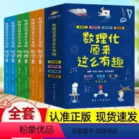 数理化原来这么有趣[全6册] [正版]数理化原来这么有趣全6册小学生三四五六年级初中这就是物理化学启蒙书漫画书数理化漫游