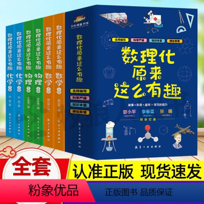 数理化原来这么有趣[全6册] [正版]数理化原来这么有趣全6册小学生三四五六年级初中这就是物理化学启蒙书漫画书数理化漫游