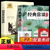 [两本套装+考点手册]经典+钢铁 [正版]经典常谈朱自清和钢铁是怎样炼成的原著8八年级下册课外书初中阅读名著书籍人民教育