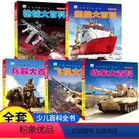 [全5册]战车+枪械+舰船+飞机+兵器 [正版]彩图注音版小眼睛看世界大百科全套22册中国儿童趣味科普知识DK幼儿认知书