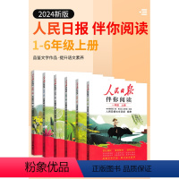 人民日报伴你读阅读 一年级上 [正版]2024春新版人民日报伴你阅读小学一二三年级四五六年级上下册语文素养人民日报教你写