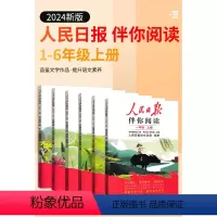 人民日报伴你读阅读 一年级上 [正版]2024春新版人民日报伴你阅读小学一二三年级四五六年级上下册语文素养人民日报教你写