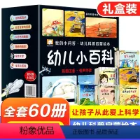 [全套60册礼盒装]幼儿科普启蒙绘本 [正版]幼儿科普启蒙绘本幼儿园阅读3-4一6岁小班中班大班儿童读物科学启蒙睡前故事