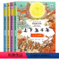 上下五千年[全4册] [正版]写给孩子的上下五千年全套4册彩图注音版小学生版中华中国5000年历史类书籍6-8-10岁以