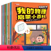 我的物理启蒙小百科[第一辑+第二辑] [正版]我的物理启蒙小百科漫画科学第1辑第2辑儿童科普绘本3-6岁幼儿百科彩图注音