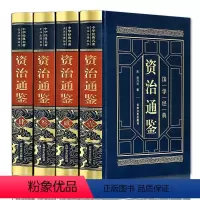 [正版]资治通鉴书籍原著皮面精装全集无删减全套中华书局原著全本全注全译白话版文白对照青少年中华上下五千年中国通史故事书