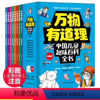 中国儿童趣味百科全书[全8册] [正版]儿童百科全书万物有道理中国儿童趣味百科全书彩图注音版全8册小学生课外阅读少儿科普