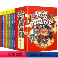 趣读中国历史故事[全10册] [正版]趣读中国历史故事小学生历史类书籍中华上下五千年本小学生版中国历史故事儿童读物青少三