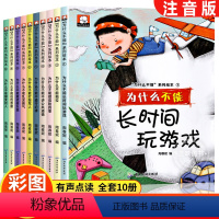 为什么不能系列[全10本] [正版]注音版我为什么不能系列绘本全套10册幼儿园3一6一8岁启蒙早教书儿童情绪管理与性格培