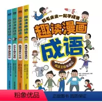 趣读漫画成语[全4册] [正版]全套4册趣读漫画成语故事大全小学生版儿童绘本连环画爆笑成语漫画书趣味幽默文学读物三四五六
