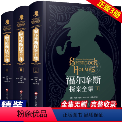 [正版]福尔摩斯探案全集原版原著中文版无删减精装硬壳全套3本柯南道尔侦探悬疑推理小说世界名著青少年小学生课外阅读书籍夏