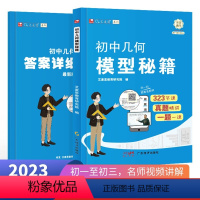 初中几何模型秘籍+答案详解 初中通用 [正版]艾麦思2024新版艾麦思初中几何模型秘籍49模型大全初一初二初三中考789