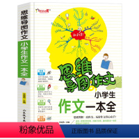 思维导图作文*小学生作文一本全 小学通用 [正版]多件更优惠思维导图作文 小学生同步作文作文辞海4-6年级学生作文大全满