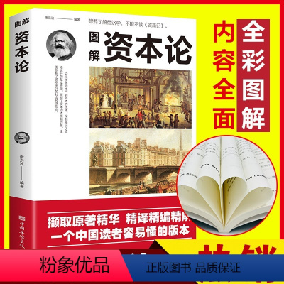 [正版]图解资本论马克思原著经济学理论书籍揭示了资本运行的基本原理剖析资本主义的经济形态西方经济学原理推动世界的巨著之
