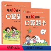 一年级上册+下册 小学通用 [正版]小晨同学一二三年级下册口算题卡天天练应用题20以内的加减法训练人教版每天10分钟口算