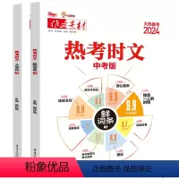 [2本装]热考时文大事件3+热考时文鲜词条3 [正版]2024备战热考时文大事件3热考时文鲜词条3初中通用初三九年级热考