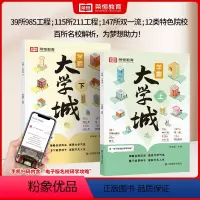 [全2册店长推荐]学霸大学城上下册 全国通用 [正版]学霸大学城上下全2册大学城百所名校解析中国大学专业详解介绍高考志愿
