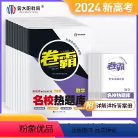 高考 语数英政史地(6本) [正版]24届卷霸名校热题库2024新高考语文数学英语物理化学生物历史地理政治文理综合高三复