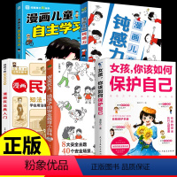 [全5册]女孩儿童日常生活懂得保护自己 [正版]钝感力漫画儿童如何培养孩子自主学习力敏感小孩自助指南远离坏情绪小学生心理